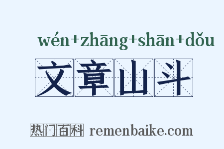 文章山斗是什么意思的图片
